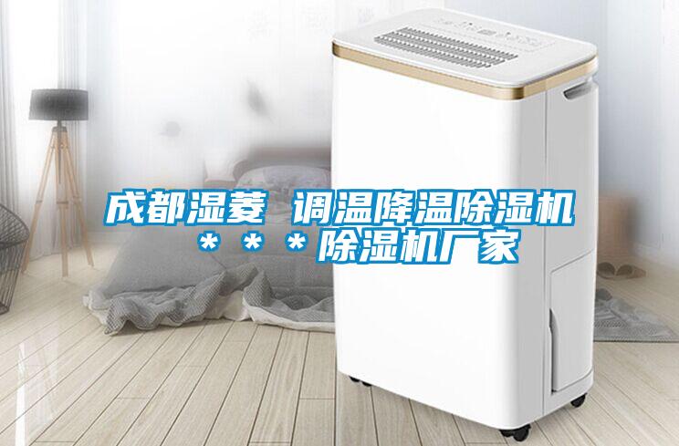 成都湿菱 调温降温草莓视频APP在线观看 ＊＊＊草莓视频APP在线观看厂家