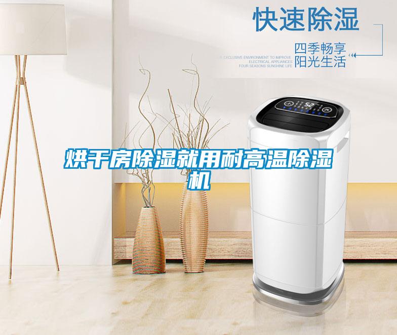 烘干房除湿就用耐高温草莓视频APP在线观看