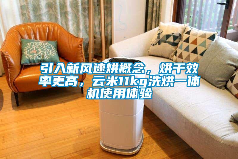 引入新风速烘概念，烘干效率更高，云米11kg洗烘一体机使用体验