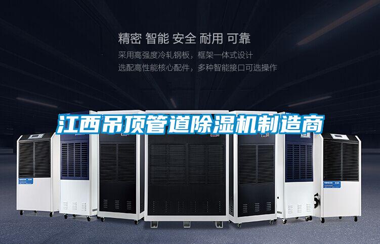 江西吊顶管道草莓视频APP在线观看制造商