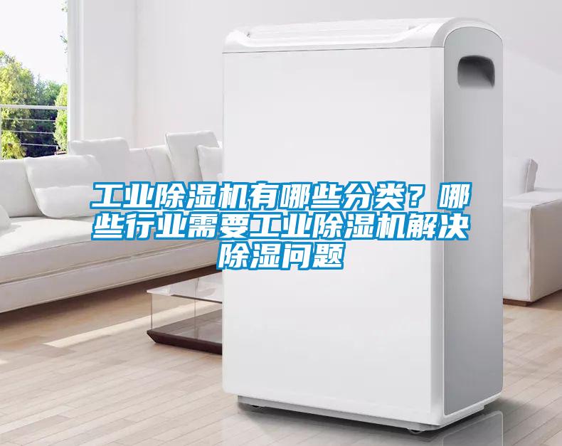 工业草莓视频APP在线观看有哪些分类？哪些行业需要工业草莓视频APP在线观看解决除湿问题