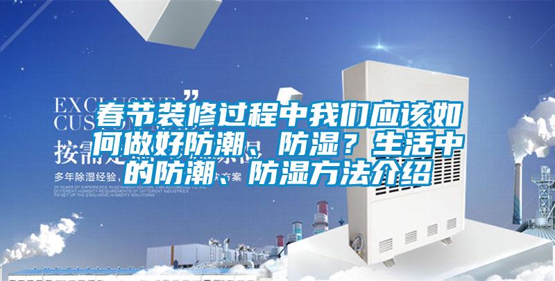 春节装修过程中草莓视频污污版应该如何做好防潮、防湿？生活中的防潮、防湿方法介绍