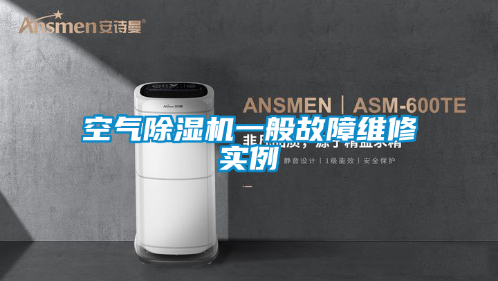 空气草莓视频APP在线观看一般故障维修实例