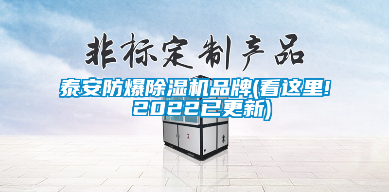 泰安防爆草莓视频APP在线观看品牌(看这里! 2022已更新)