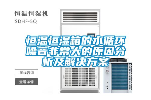 恒温恒湿箱的水循环噪音非常大的原因分析及草莓成人在线观看