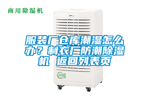 服装厂仓库潮湿怎么办？制衣厂防潮草莓视频APP在线观看 返回列表页