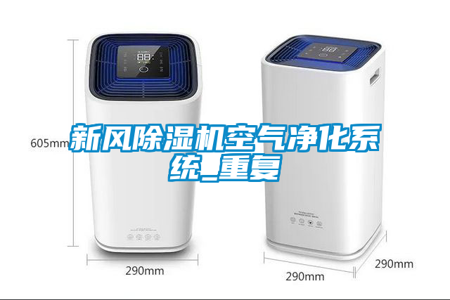 新风草莓视频APP在线观看空气净化系统_重复
