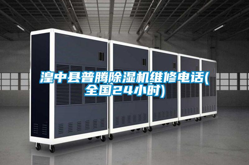 湟中县普腾草莓视频APP在线观看维修电话(全国24小时)