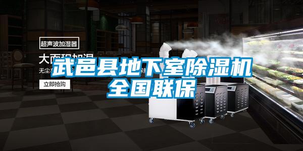 武邑县地下室草莓视频APP在线观看全国联保