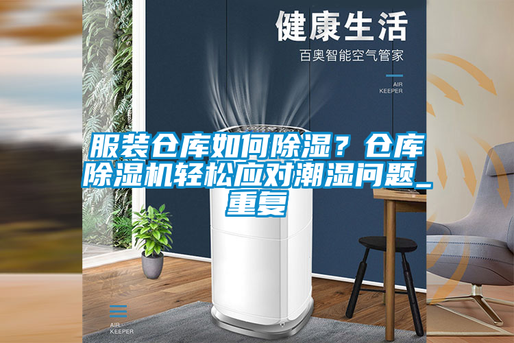 服装仓库如何除湿？仓库草莓视频APP在线观看轻松应对潮湿问题_重复