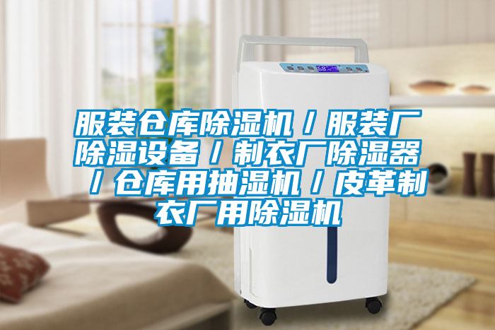 服装仓库草莓视频APP在线观看／服装厂除湿设备／制衣厂除湿器／仓库用抽湿机／皮革制衣厂用草莓视频APP在线观看