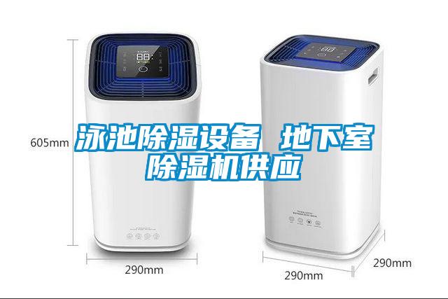 泳池除湿设备 地下室草莓视频APP在线观看供应
