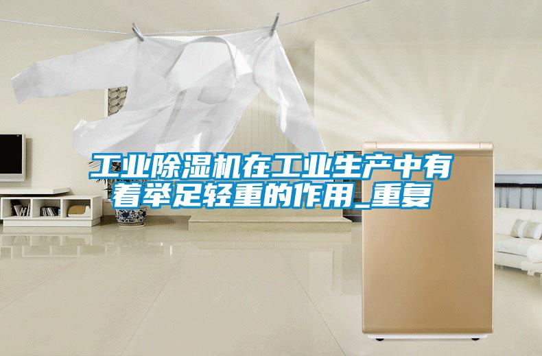 工业草莓视频APP在线观看在工业生产中有着举足轻重的作用_重复