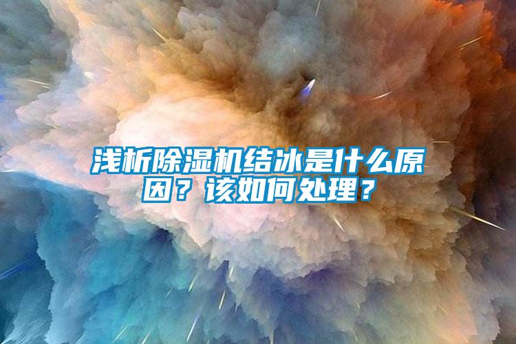 浅析草莓视频APP在线观看结冰是什么原因？该如何处理？