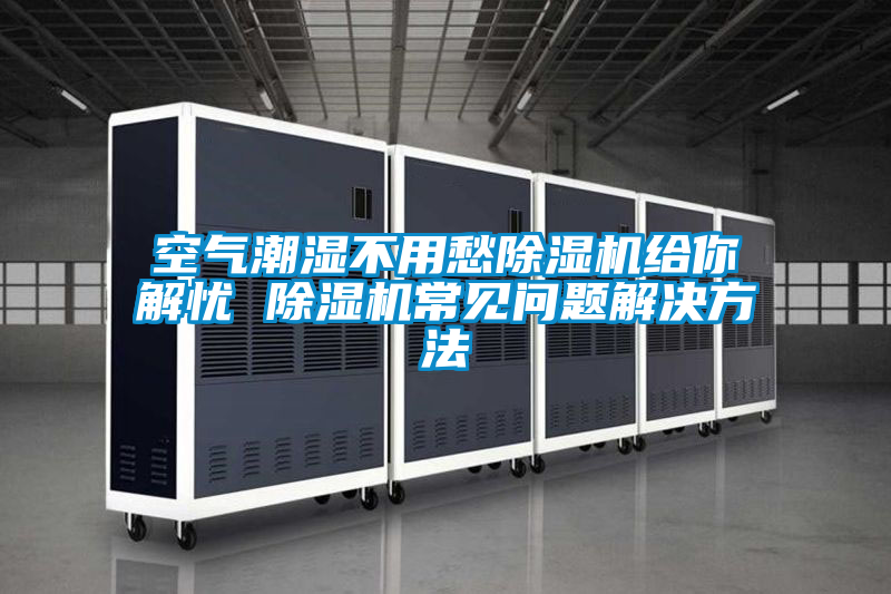 空气潮湿不用愁草莓视频APP在线观看给你解忧 草莓视频APP在线观看常见问题解决方法