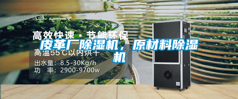 皮革厂草莓视频APP在线观看，原材料草莓视频APP在线观看