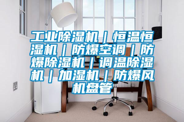 工业草莓视频APP在线观看｜恒温恒湿机｜防爆空调｜防爆草莓视频APP在线观看｜调温草莓视频APP在线观看｜加湿机｜防爆风机盘管