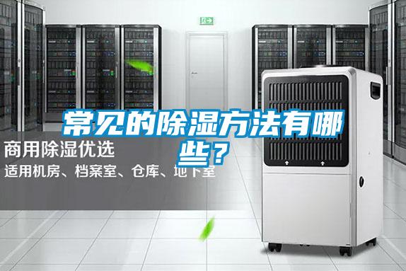 常见的除湿方法有哪些？