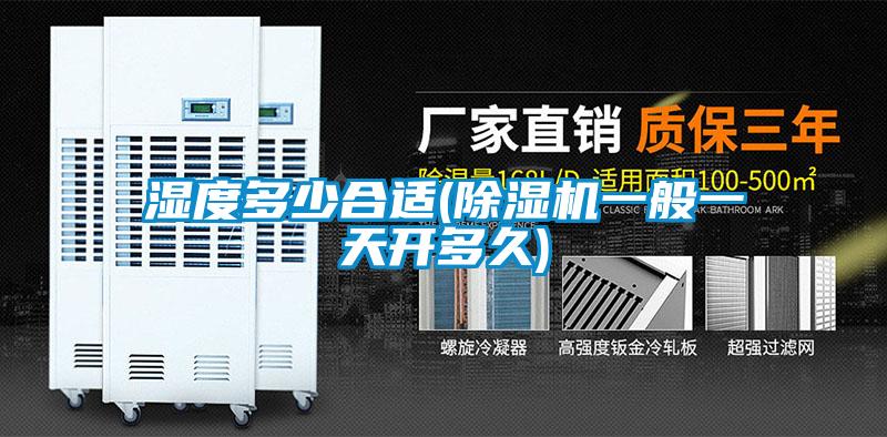 湿度多少合适(草莓视频APP在线观看一般一天开多久)