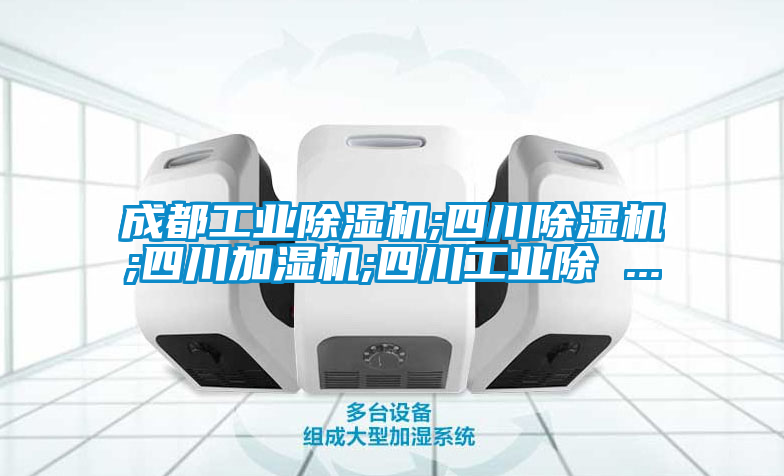 成都工业草莓视频APP在线观看;四川草莓视频APP在线观看;四川加湿机;四川工业除 ...
