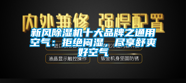 新风草莓视频APP在线观看十大品牌之通用空气：拒绝闷湿，尽享舒爽好空气