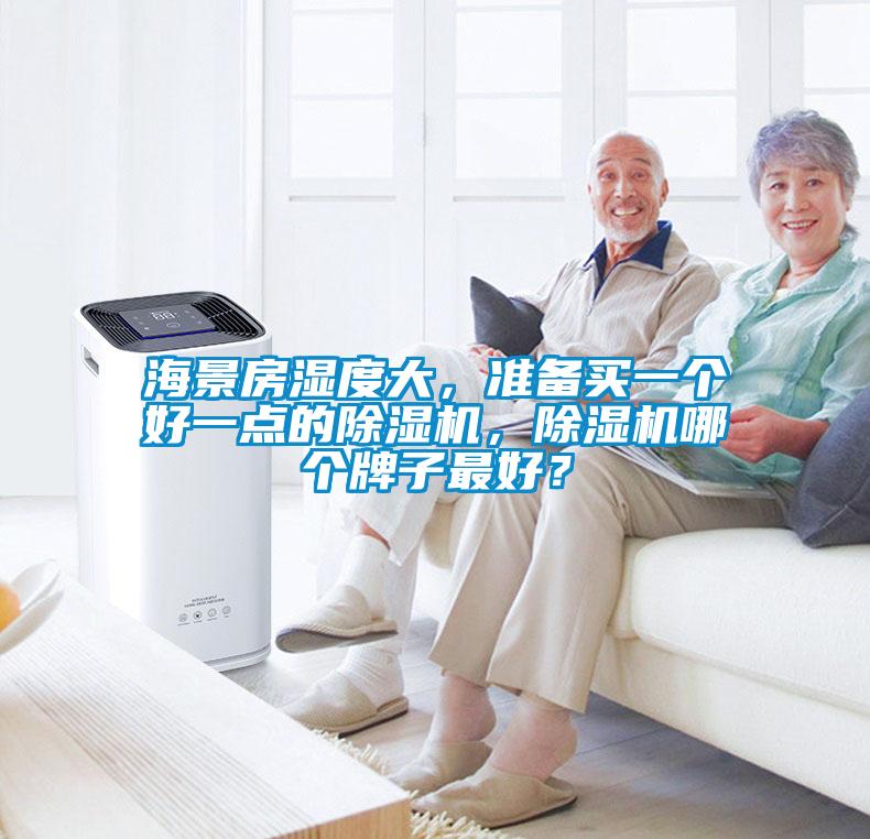 海景房湿度大，准备买一个好一点的草莓视频APP在线观看，草莓视频APP在线观看哪个牌子最好？