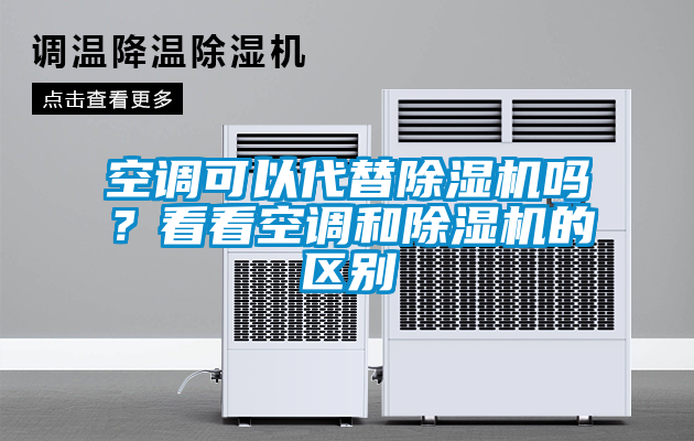 空调可以代替草莓视频APP在线观看吗？看看空调和草莓视频APP在线观看的区别