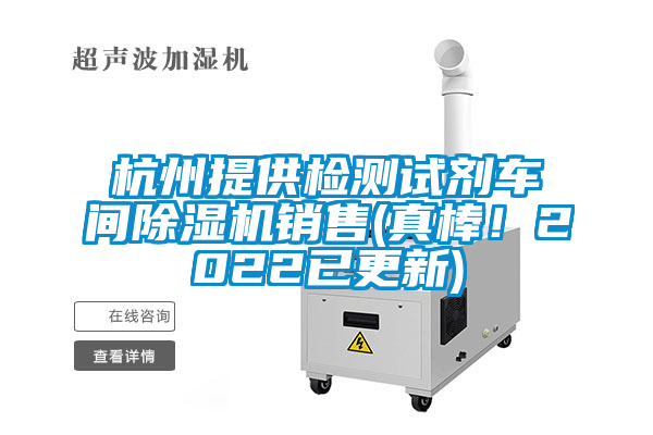 杭州提供检测试剂车间草莓视频APP在线观看销售(真棒！2022已更新)