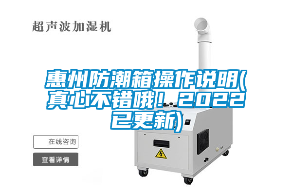 惠州防潮箱操作说明(真心不错哦！2022已更新)