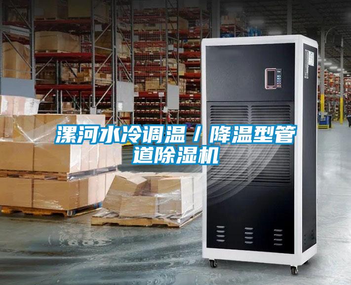 漯河水冷调温／降温型管道草莓视频APP在线观看