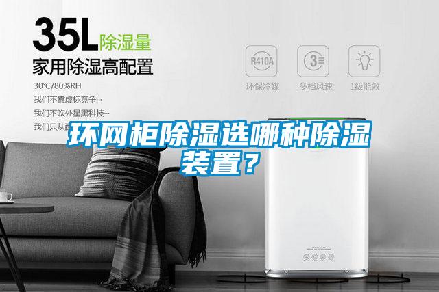 环网柜除湿选哪种除湿装置？