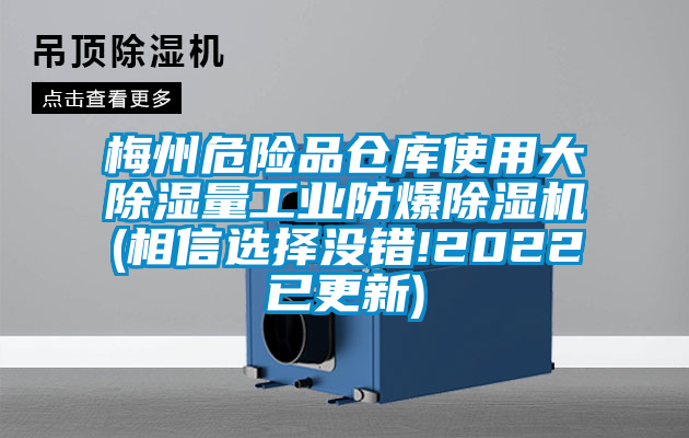 梅州危险品仓库使用大除湿量工业防爆草莓视频APP在线观看(相信选择没错!2022已更新)