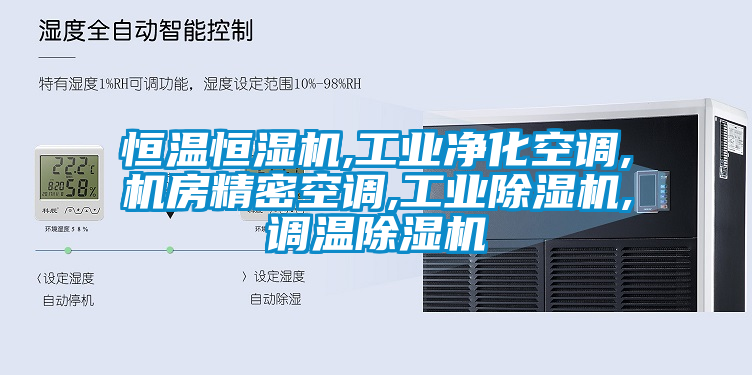 恒温恒湿机,工业净化空调,机房精密空调,工业草莓视频APP在线观看,调温草莓视频APP在线观看