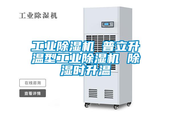 工业草莓视频APP在线观看 普立升温型工业草莓视频APP在线观看 除湿时升温