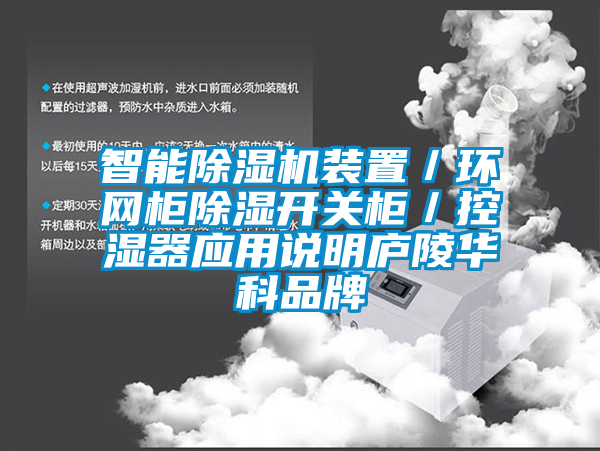 智能草莓视频APP在线观看装置／环网柜除湿开关柜／控湿器应用说明庐陵华科品牌