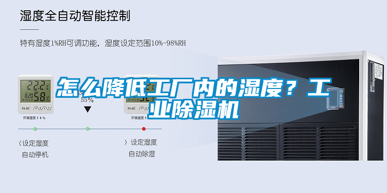 怎么降低工厂内的湿度？工业草莓视频APP在线观看
