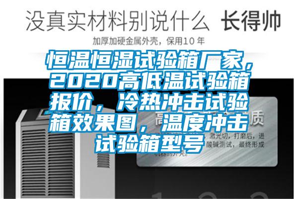 恒温恒湿试验箱厂家，2020高低温试验箱报价，冷热冲击试验箱效果图，温度冲击试验箱型号