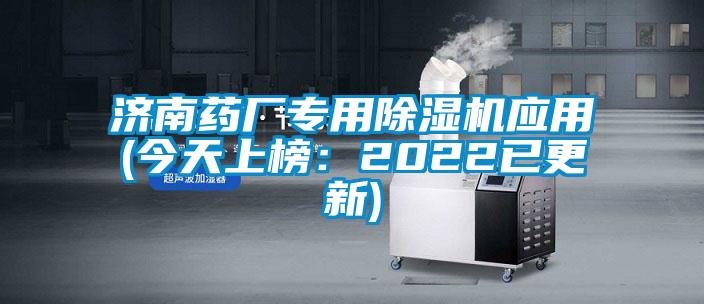 济南药厂专用草莓视频APP在线观看应用(今天上榜：2022已更新)