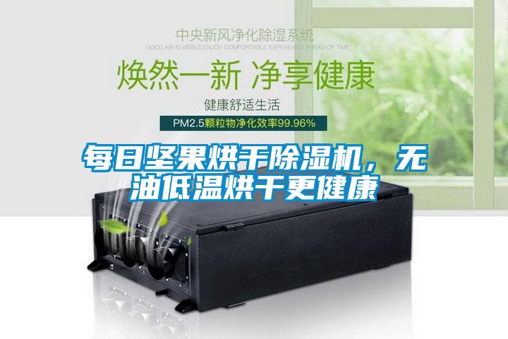 每日坚果烘干草莓视频APP在线观看，无油低温烘干更健康