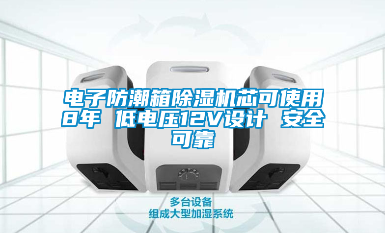 电子防潮箱草莓视频APP在线观看芯可使用8年 低电压12V设计 安全可靠