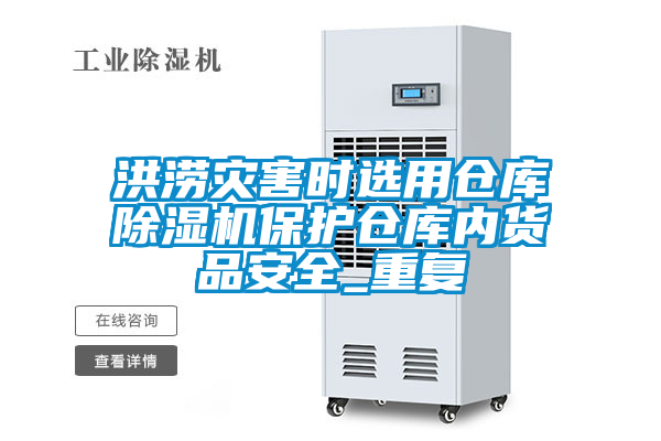 洪涝灾害时选用仓库草莓视频APP在线观看保护仓库内货品安全_重复