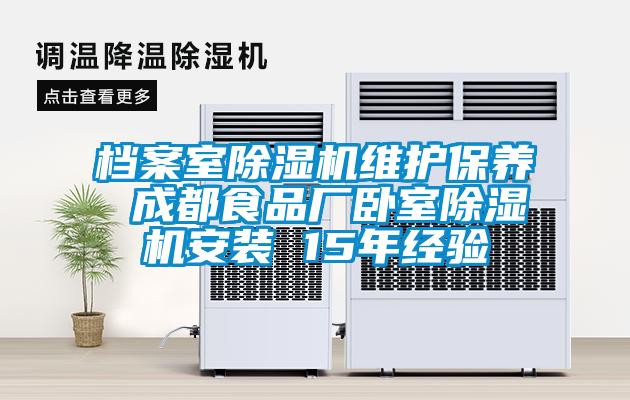档案室草莓视频APP在线观看维护保养 成都食品厂卧室草莓视频APP在线观看安装 15年经验