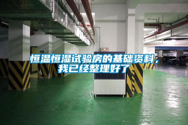 恒温恒湿试验房的基础资料，我已经整理好了