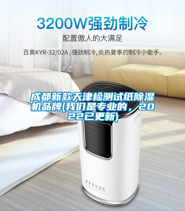 成都新款天津检测试纸草莓视频APP在线观看品牌(草莓视频污污版是专业的，2022已更新)