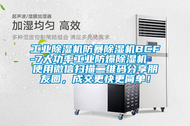 工业草莓视频APP在线观看防暴草莓视频APP在线观看BCF-7大功率工业防爆草莓视频APP在线观看  使用微信扫描二维码分享朋友圈，成交更快更简单！