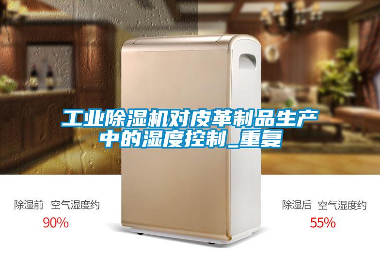 工业草莓视频APP在线观看对皮革制品生产中的湿度控制_重复