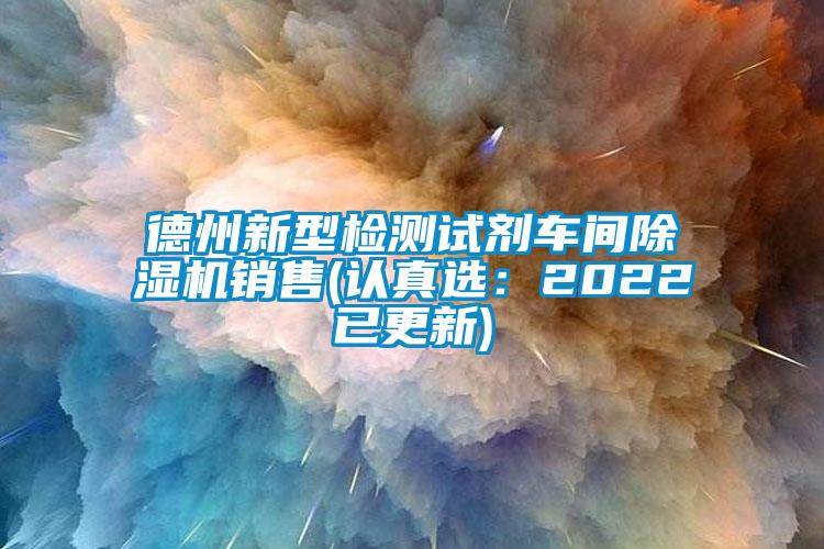 德州新型检测试剂车间草莓视频APP在线观看销售(认真选：2022已更新)