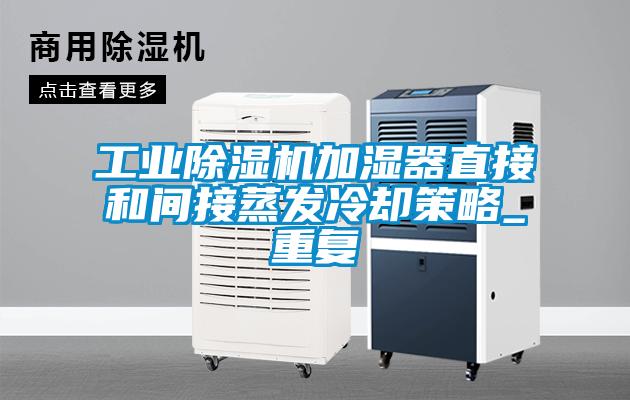 工业草莓视频APP在线观看加湿器直接和间接蒸发冷却策略_重复