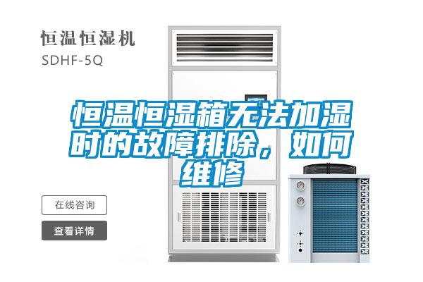 恒温恒湿箱无法加湿时的故障排除，如何维修