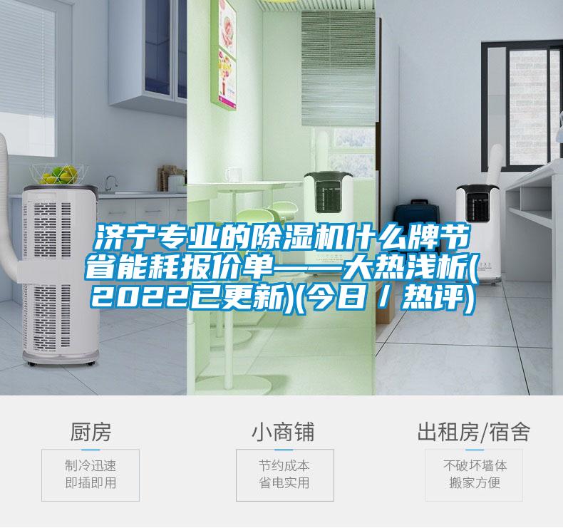济宁专业的草莓视频APP在线观看什么牌节省能耗报价单——大热浅析(2022已更新)(今日／热评)
